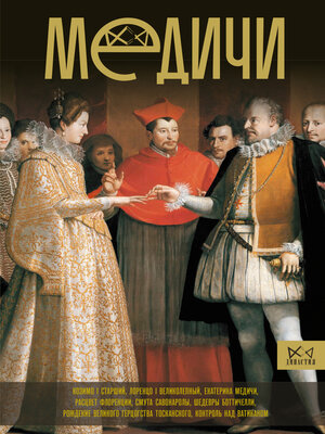 cover image of Медичи. Повелители Флоренции